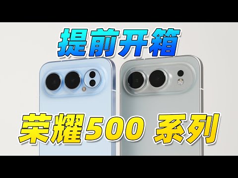 Honor 500 Series Early Unboxing! This is what the integrated cold