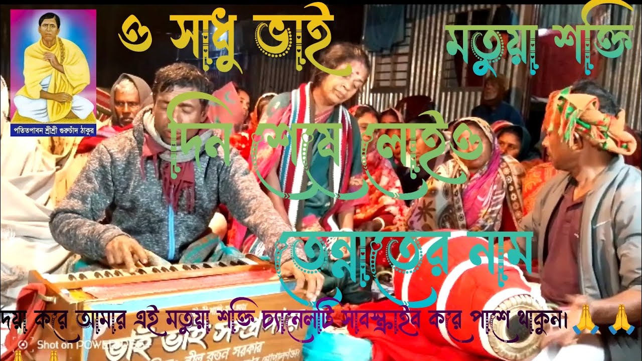 ও সাধু ভাই দিন শেষে লোইও তেন্নাতের নাম।🙏🙏🙏পরিবেশনায়ঃ শংকর বাইন ও ফুলমালা টিকাদার 🙏🙏🙏