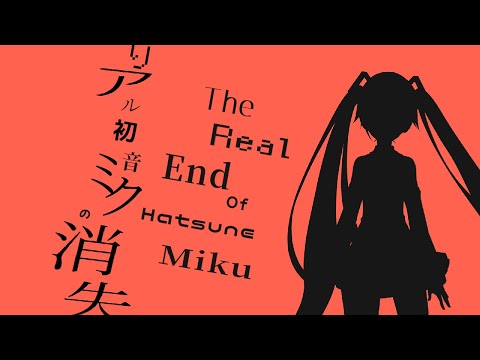 Real THE END OF HATSUNE MIKU - Cover [Hatsune Miku V4X] (リアル初音ミクの消失)
