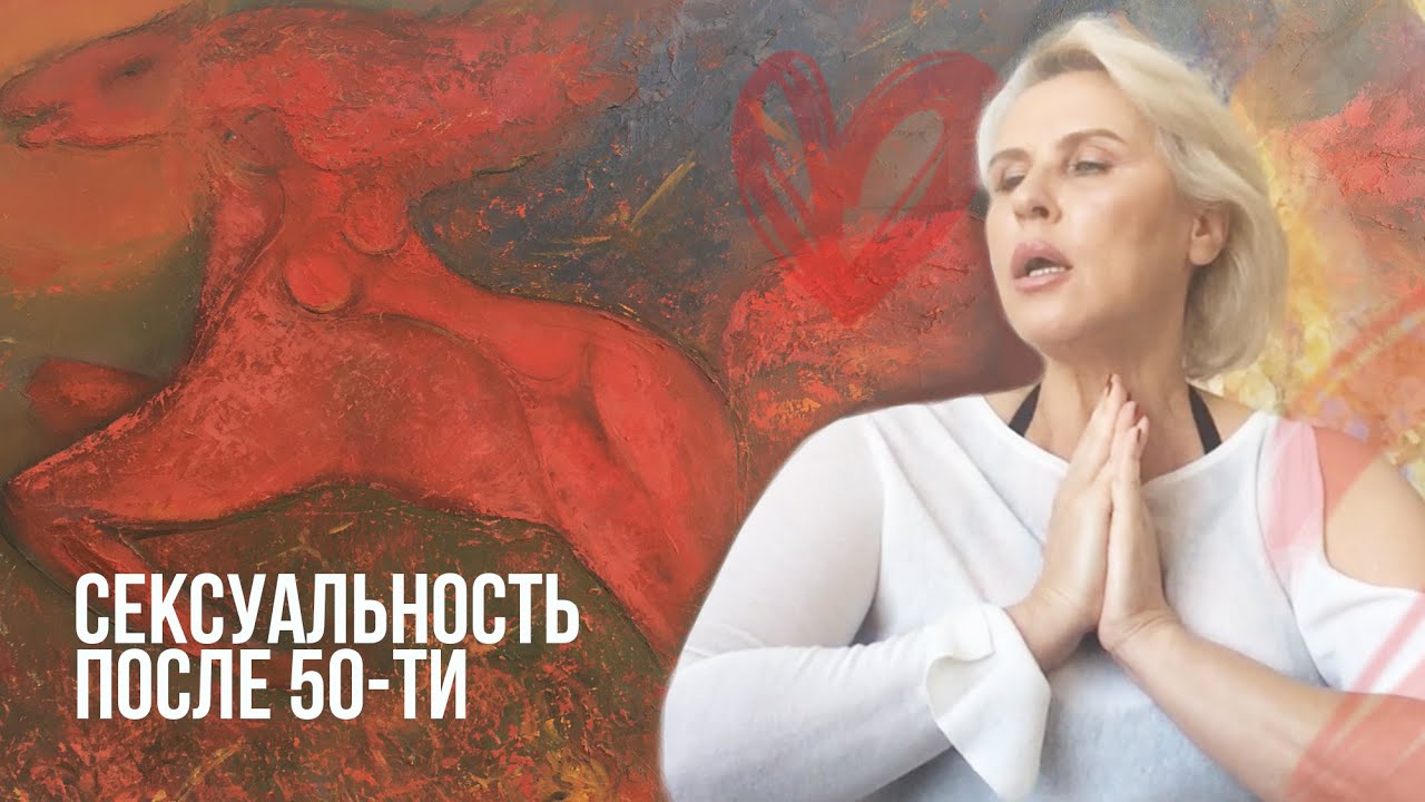 Женщина В 50 Без Секса Женщина В 50 Без Секса