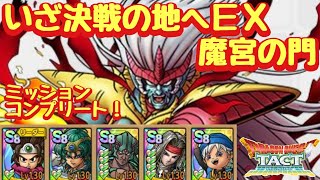 【ドラクエタクト】いざ決戦の地へＥＸ 魔宮の門をミッションコンプリート！（運要素少々あり）