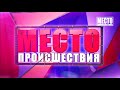 Обзор аварий  В Кирово Чепецке Тойота сбила подростка  Место происшествия 10 11 2020