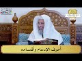 6 أحرف الإدغام وأقسامه عثمان الخميس 