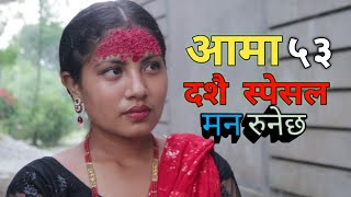 Aama  | आमा | Episode-53 | 18 Oct 2021| Nepali Heart Touching Story | Januka | Manisha| Rupa |Renuka