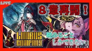 【#55 Limbus Company リンバスカンパニー】2次審査終わって一旦落ち着いた?