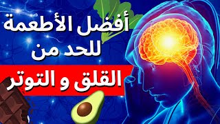 10 أطعمة تساعدك في الاسترخاء و محاربة القلق والتوتر