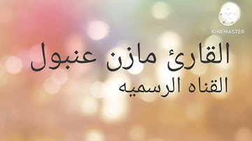 القارئ مازن عنبول تلاوه من سوره الرعد