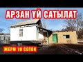 15 миң долларга ушул YЙДY берем ~ Жери 10 соток