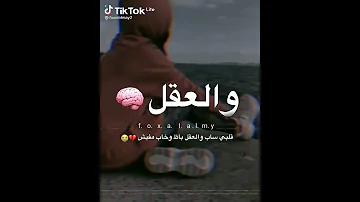 قلبي ساب والعقل باظ وخاب 