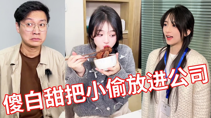 【小赖同学EP265】老板让傻白甜卖掉公司的废品，怎料一觉起来公司竟直接空了！！！#冤种老板 #颜撑剧