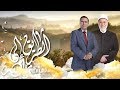 الكبر 3 مع د محمد مهنا حلقة كاملة الطريق إلى الله 