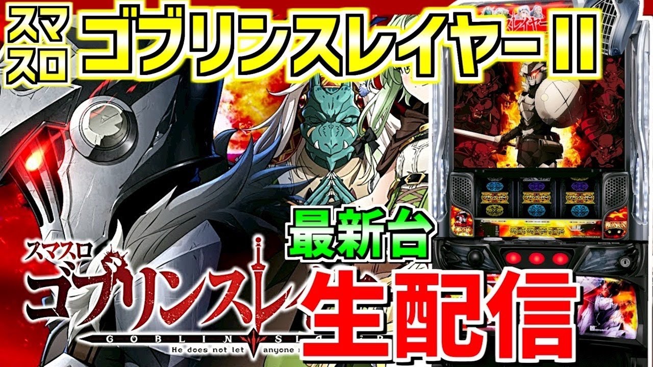 LゴブリンスレイヤーⅡ】負けないもねこの育てかた 第51話 - YouTube