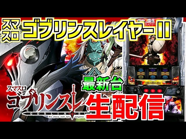 LゴブリンスレイヤーⅡ】負けないもねこの育てかた 第51話 - YouTube