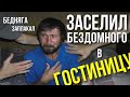 БЕЗДОМНЫЙ ЗАПЛАКАЛ , Заселил Арсена в гостиницу, искупали , одели, накормили! Доброе дело САНСАРА.