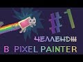 Усложняю себе игру 😱 - челлендж в Pixel Painter #1