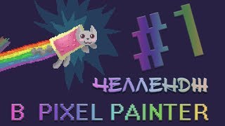 Усложняю себе игру 😱 - челлендж в Pixel Painter #1