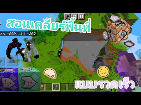 สอนเคลียร์พื้นที่แบบรวดเร็วด้วย Command Minecraft PE World Edit command MCPE