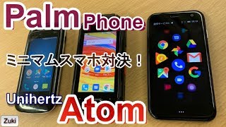 Palm Phone vs. Unihertz Atom ミニマムスマホ対決！Part.1～外観 & ディスプレイ & ベンチマークスコア～Palm Phone用純正レザーケースを開封！