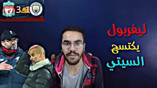 ليفربول يكتسح مانشيستر سيتي | صلاح يتألق والحكم كارثه