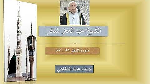 الشيخ عبد المعز شاكر سورة النحل  51  -  87