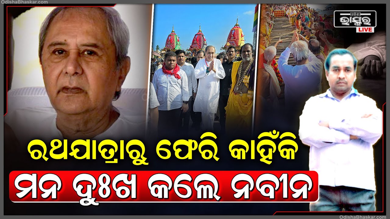 ରଥଯାତ୍ରାରୁ ଫେରି କଣପାଇଁ ମନଦୁଃଖ କଲେ ପୂର୍ବତନ ମୁଖ୍ୟମନ୍ତ୍ରୀ ନବୀନ EX CM Naveen Sad
