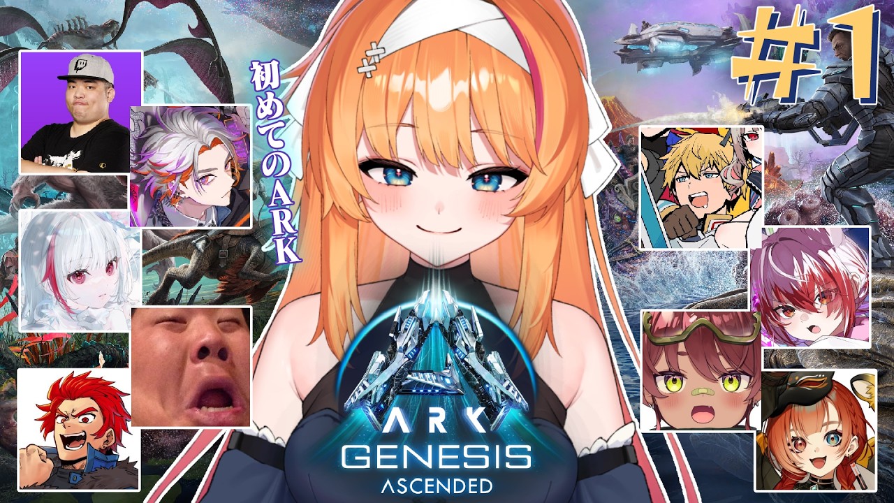 【ARK】完全初見！ARK: Genesis Ascended Part 1 恐竜だーーーー！！！🦖🦴【ろぜっくぴん/REJECT】