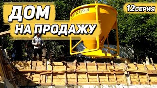 Дом На Продажу Своими Руками. Закончили Опорные Стены. 12Серия