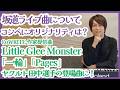 乃木坂・リトグリ・ヤクルト選手登場曲...制作の裏側を尾上くんと全部話します