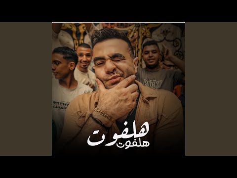 هلفوت هلفوت