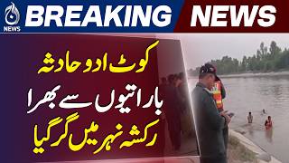 Kot Addu Accident | Wedding Guests | Canal Accident | Four Reported Dead - Aaj News