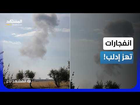 ما السر الذي تخفيه سوريا في مطار تفتناز؟..ساعة ونصف من الانفجارات الغامضة! - المشهد تاغ