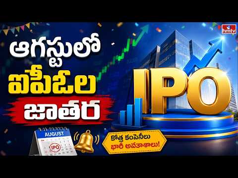 Business Pulse on IPOs : ఆగస్టులో ఐపీఓల జాతర | 25 IPOs Coming in August | hmtv - HMTVNEWS
