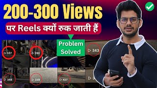 Reels Views 100 200 पर अटक जाते हैं | Reels view Stuck | Reels par Views Nahi Aa Rahe 100% Solution