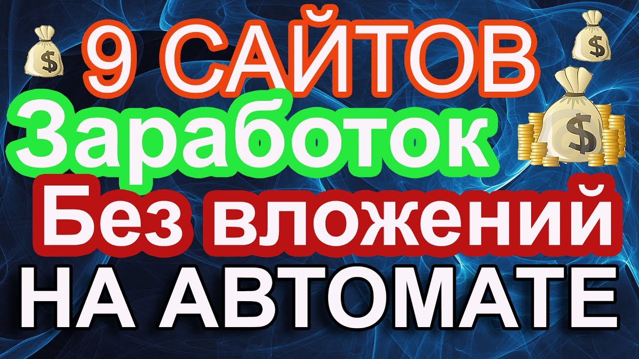 Заработок на автомате. На автомате без вложений на телефоне