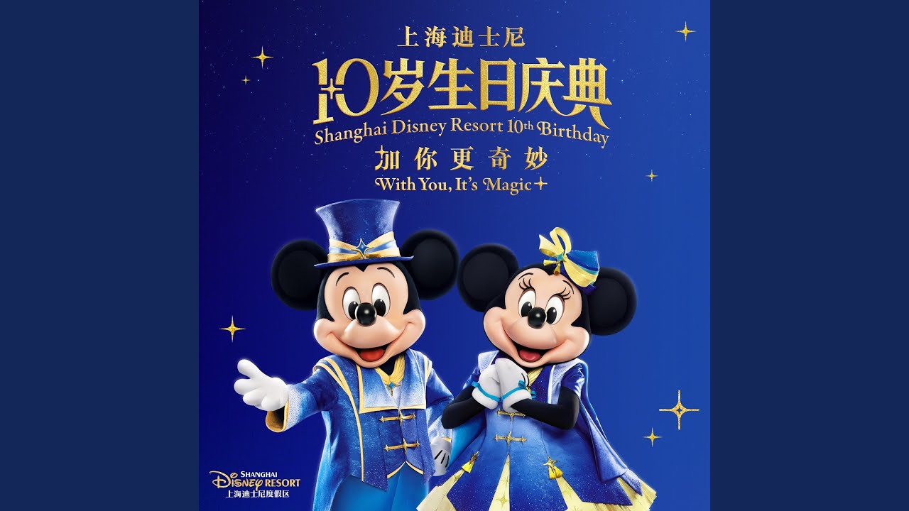 Magic Together (Shanghai Disney Resort 10th Birthday Celebration Theme Song (FriendSHIP! Duffy and Friends' Special Pre-Parade - English Version))