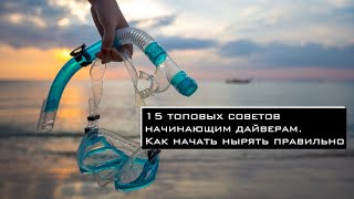 15 топовых советов начинающим дайверам. Как начать нырять правильно