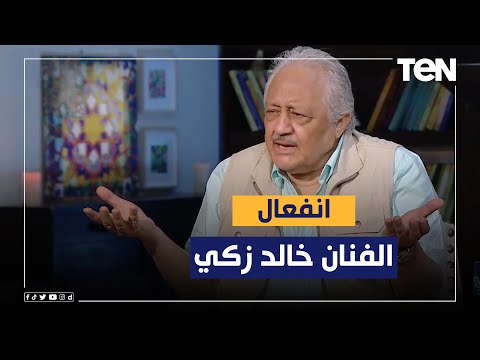 عشان مينتهيش عمره ومفيش في جيبه ولا مليم..بأنفعال شديد خالد زكي عن كارثة تهميش  الفنانين الكبار