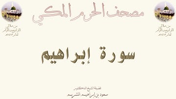 سورة إبراهيم | 12 | مصحف المسجد الحرام 1413
