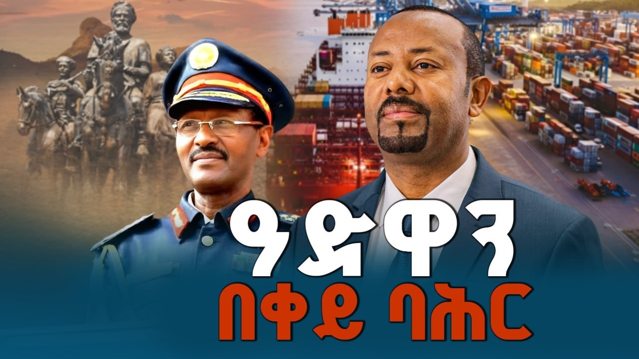 ዓድዋን በቀይ ባሕር | Adwa 130 | Ethiopia | Ethio Melhik | Red Sea | ETV | EBC | EBCDOTSTREAM