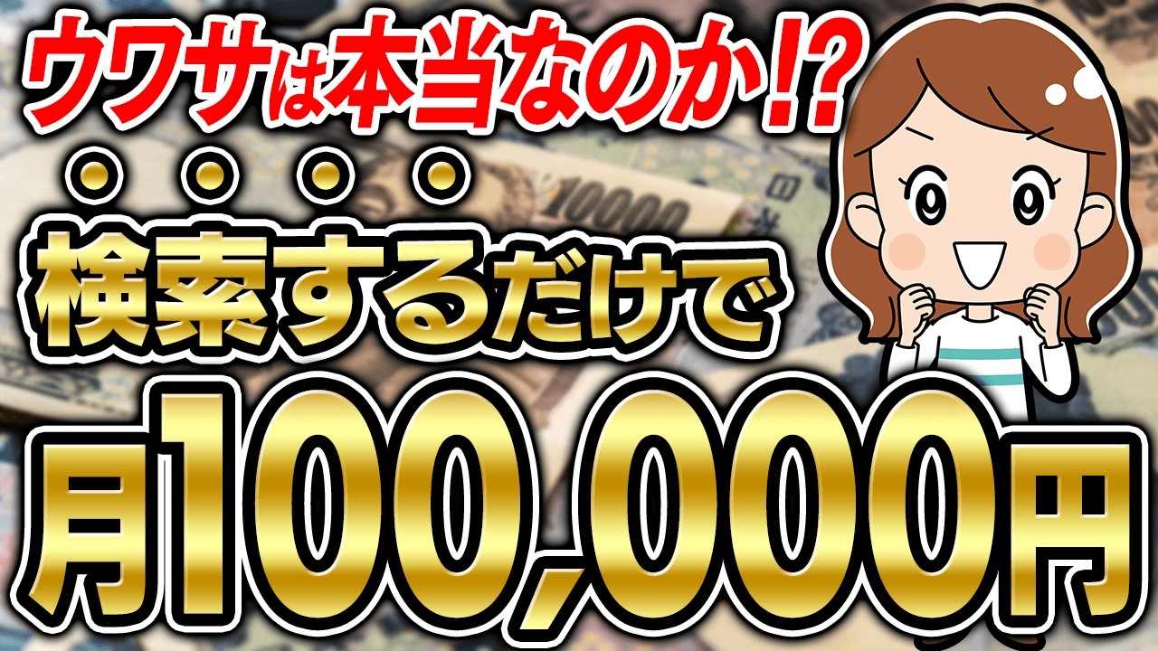【検証】Google検索するだけで月10万円収益化する方法って実際どうなの？噂が絶えない副業のリアルをお届けします！【在宅ワーク】【初心者】