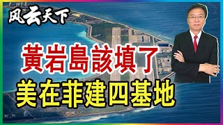 黃岩島可以填了 美在菲建四座基地.. 2023 0204