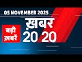 5 November 2025 Khabar 20 20 बड ख बर Breaking News Rahul Gandhi Bihar Election 2025 