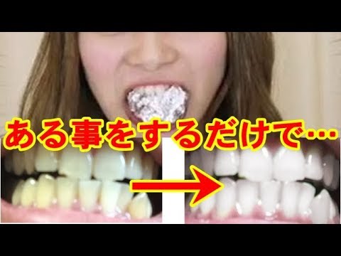 アルミホイルの凄い活用法 裏技 歯を覆うと目を疑った Youtube