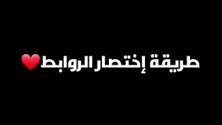 طريقة تخطي الروابط 