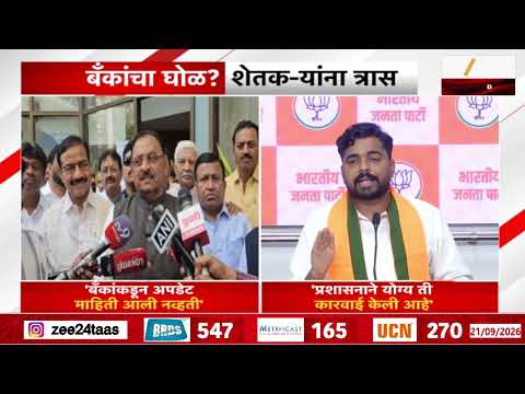 Farmer Loan Viewer | बँकांचा घोळ? शेतकऱ्यांना त्रास | Zee24Taas