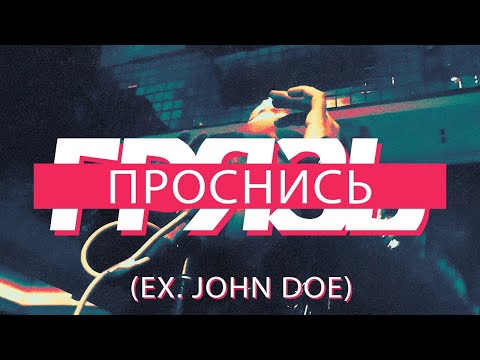 Грязь - Проснись (Ex. John Doe), Могилёв, Cuba, 19.09.19