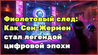 Сен-Жермен: От алхимика XVIII века до цифрового пророка XXI века — полная история
