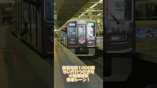 【ちいかわ】阪急1000系うさぎ号大阪梅田駅発車シーン