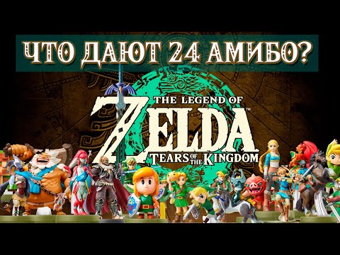 Видео: УНИКАЛЬНЫЙ ЛУТ ИЗ АМИБО (24 ШТ.) [AMIIBO, THE LEGEND OF ZELDA TEARS OF THE KINGDOM]