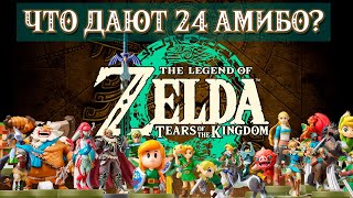 УНИКАЛЬНЫЙ ЛУТ ИЗ АМИБО (24 ШТ.) [AMIIBO, THE LEGEND OF ZELDA TEARS OF THE KINGDOM]